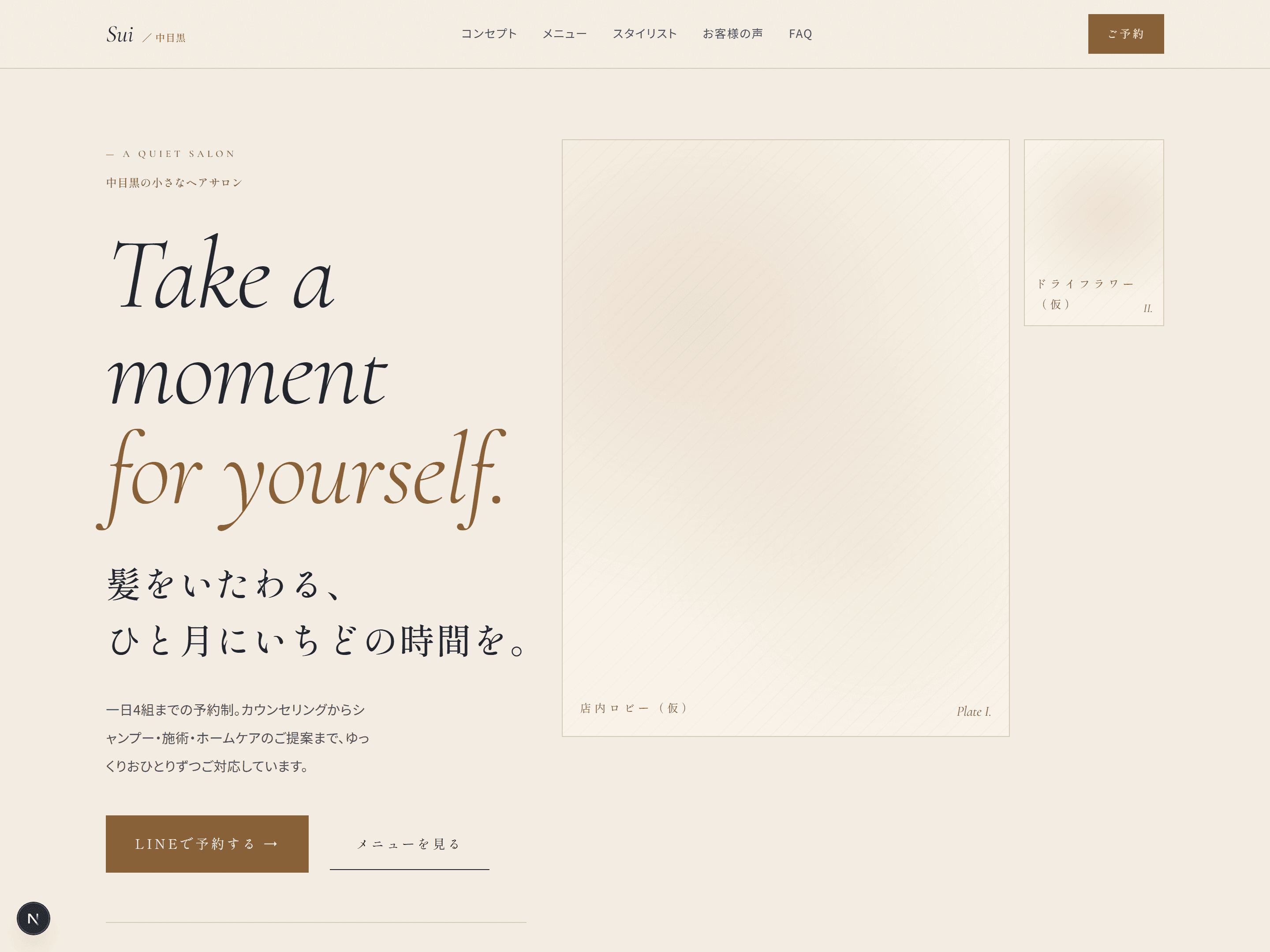 美容サロンLP「Sui」のトップビュー。Take a moment for yourself. のディスプレイ見出しが上品なベージュ背景に大きく表示されている